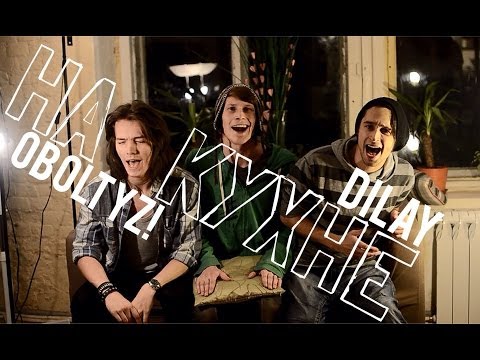 Видео: Dilay ft. OboltyZ! - На кухне