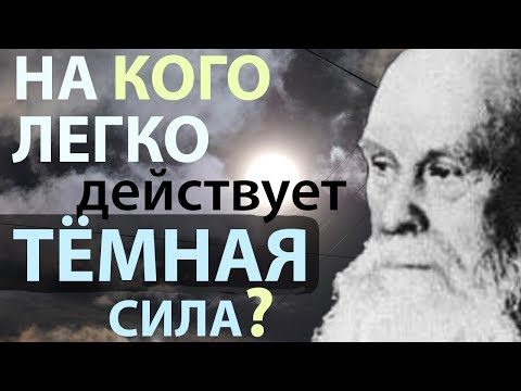 Видео: Именно на таких людей легко действовать темной силе! Пестов