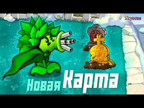 Видео: НОВАЯ КАРТА И КРУТЫЕ ДЕЙЛИКИ В РЕМЕЙКЕ ГИБРИД МОДА | Plants vs Zombies Hybrid Remake [5]