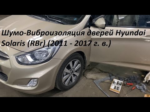 Видео: Шумо-Виброизоляция дверей Hyundai Solaris (RBr) (2011 - 2017 г. в.)