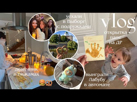 Видео: ВЛОГ молодой мамы😍 уехала на девичник 🎉 нарисовали открытку папе, купаемся в луже, новые подгузники
