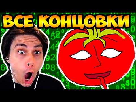 Видео: ПОМИДОРКА.EXE - ВСЕ КОНЦОВКИ ! - Mr. Tomatos All Endings