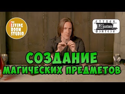 Видео: СОЗДАНИЕ МАГИЧЕСКИХ ПРЕДМЕТОВ | GM Tips на русском языке | D&D