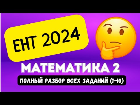 Видео: ЕНТ МАТЕМАТИКА 2024 (часть 2, 1-10) | Подробный разбор заданий нового формата 2024 #ент