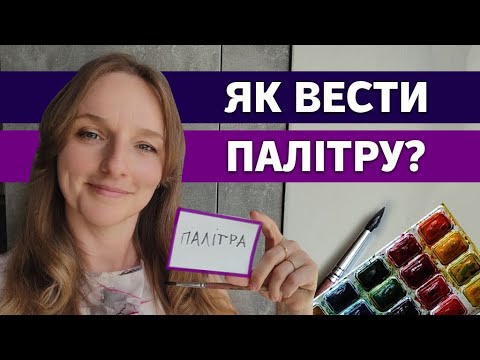 Видео: Як я користуюсь палітрою в акварелі. Малюю овочі. Урок для початкивців