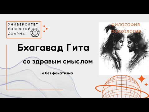 Видео: Бхагавад Гита. Здраво и без фанатизма/ Ч 2/ Мера добра и зла
