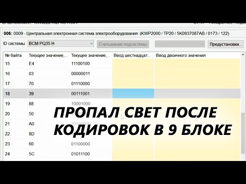 Видео: Восстановление блока BCM после редактирования 18 байта.