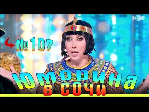 Видео: Юморина в Сочи - 107 | Yumorina v Sochi - 107
