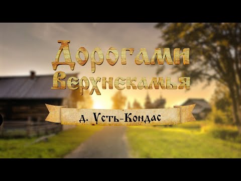 Видео: Дорогами Верхнекамья.  Усть-Кондас