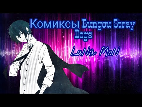 Видео: Озвучка комиксов Bungou Stray Dogs № 1