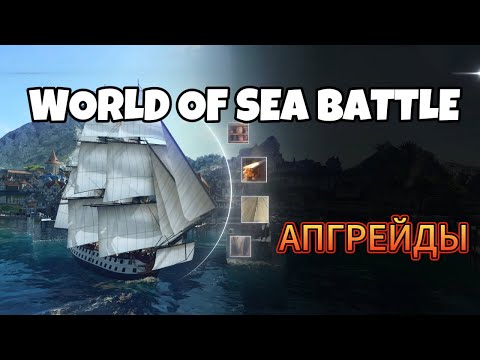 Видео: Гайд-обзор апгрейдов в World Of Sea Battle