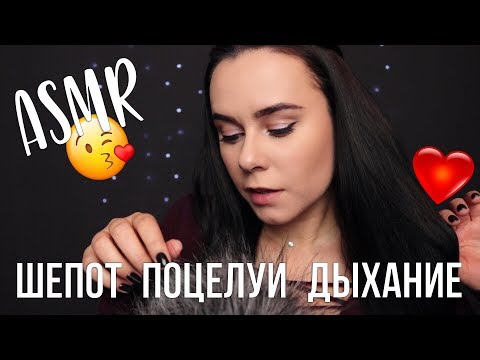 Видео: АСМР | Неразборчивый шепот 👄 Звуки рта Дыхание 😴 ASMR | Inaudible, Breathing