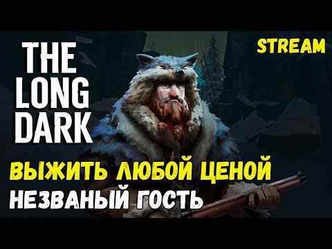 Видео: ВЫЖИТЬ ЛЮБОЙ ЦЕНОЙ ► THE LONG DARK ► СЛОЖНОСТЬ: НЕЗВАНЫЙ ГОСТЬ