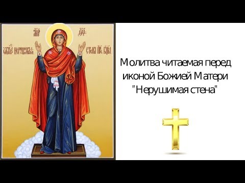 Видео: Молитва Божьей Матери Нерушимая стена