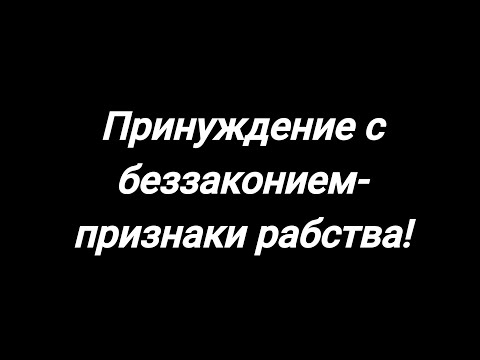Видео: Если вас принуждают что то сделать и при этом совершают беззаконие-то это уже рабство✔️Репост!🔥