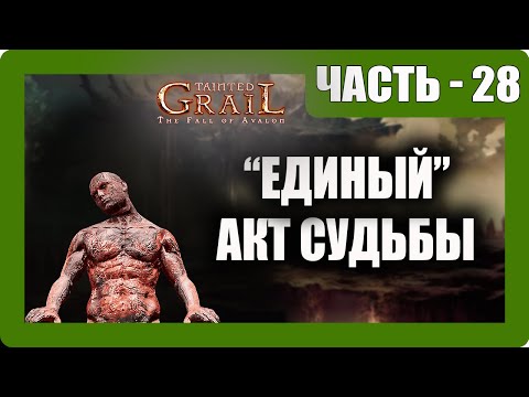 Видео: Tainted Grail: The Fall of Avalon Прохождение - (Единый - Акт Судьбы) - Часть 28 [2025]