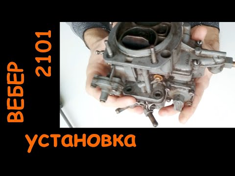 Видео: Установка карбюратора ВЕБЕР 2101