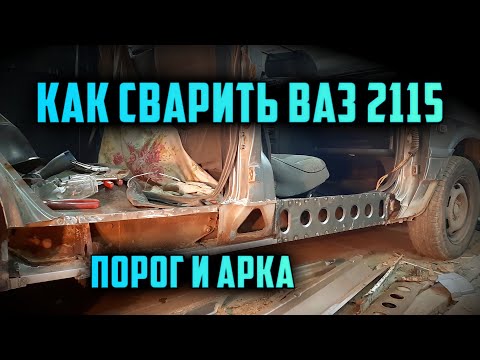 Видео: ВАЗ 2115 как переварить пороги. Сварка порогов. Сварка задней арки.