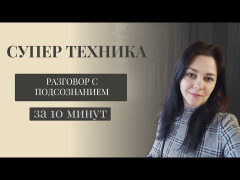 Видео: Супер техника. БЕЗ ПРОРАБОТОК. Разговор с подсознанием за 10 минут. Ты знаешь все ответы.