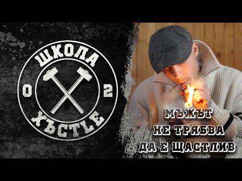 Видео: УМСТВЕН ФИТНЕС 02 | Мъжа и щастието | ХЪСTLE VLOG 32