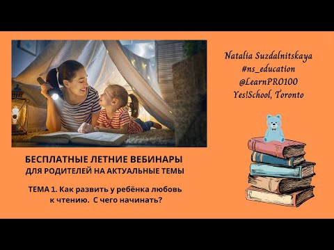 Видео: ТЕМА 1. Как развить у ребёнка любовь к чтению. С чего начинать?