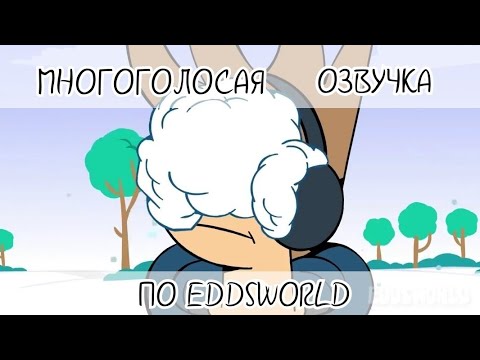 Видео: Многоголосая озвучка комиксов по Eddsworld и немного ТомТорд и ЭддМэтт№19