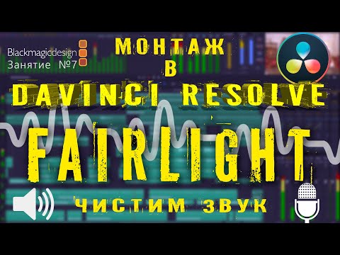 Видео: Вкладка FAIRLIGHT Davinci Resolve. ОБРАБОТКА ЗВУКА в Давинчи. Урок 7.