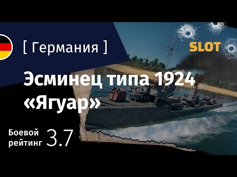 Видео: War Thunder — Флот [Германия]: обзор эсминца типа 1924 Jaguar