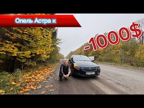 Видео: Опель Астра К. Плюси та мінуси авто з пробігом. Огляд