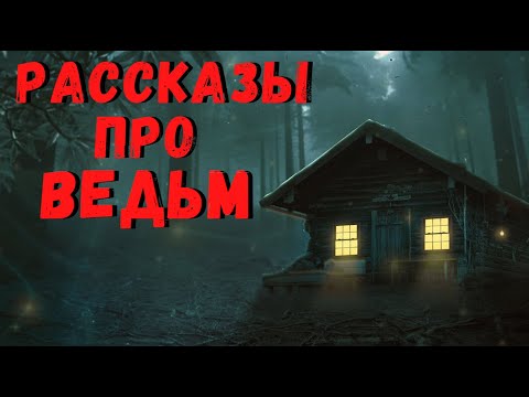 Видео: РАССКАЗЫ ПРО ВЕДЬМ | Страшные истории
