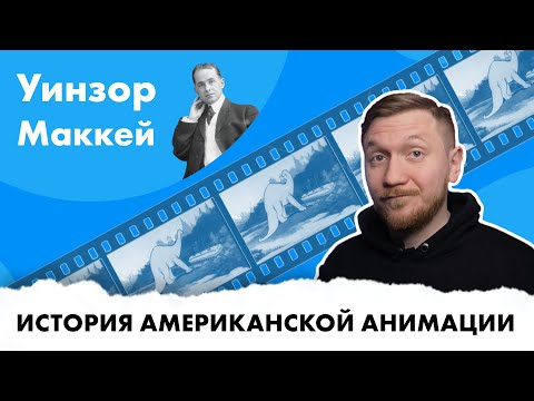 Видео: История американской анимации - Уинзор Маккей