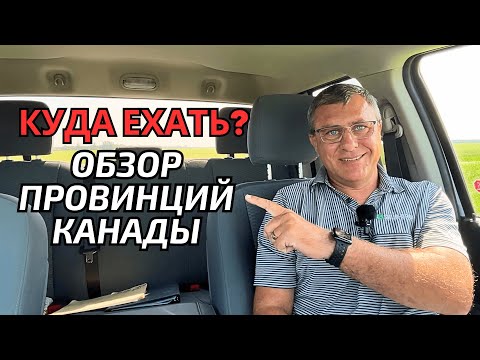 Видео: Рейтинг провинций Канады. Куда лучше ехать в Канаде?