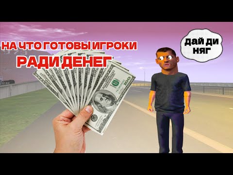 Видео: НА ЧТО ГОТОВЫ ИГРОКИ РАДИ ДЕНЕГ НА AMAZING RP