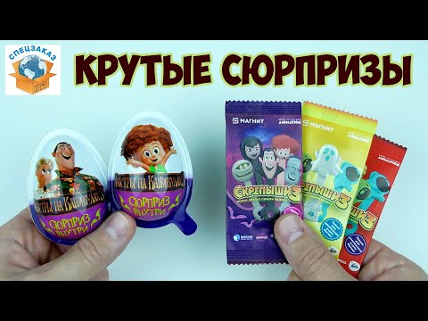 Видео: СКРЕПЫШИ 3 Брелоки Монстры на Каникулах! Шоколадные Яица Магнит | СПЕЦЗАКАЗ