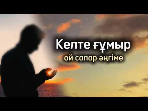 Видео: Келте ғұмыр