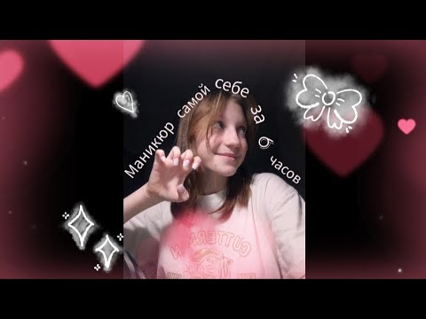 Видео: Маникюр самой себе в первый раз/Draw life