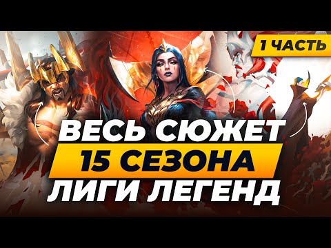 Видео: ВЕСЬ СЮЖЕТ 15 СЕЗОНА В ЛИГЕ ЛЕГЕНД  | ЧАСТЬ 1 | Истории от Зака | League of Legends