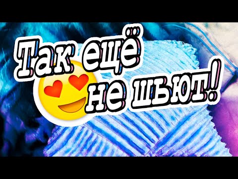 Видео: Синель №7 из Тюля! DIY Мастер-класс