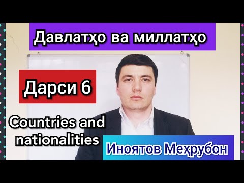 Видео: Омузиши давлатҳо ва миллатҳо бо забони англиси. Дарси 6