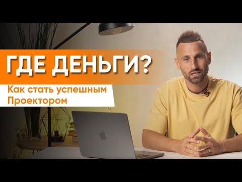 Видео: ПРОЕКТОР и ДЕНЬГИ. Как проектору расти в доходе?