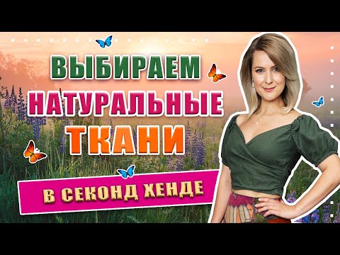 Видео: Секонд хенд | Удивительные летние находки! Натуральные ткани и уход за ними