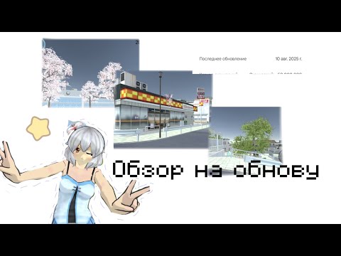 Видео: ||Обзор на обновление high school simulator 2018💫||
