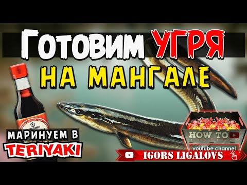 Видео: Готовим самый вкусный шашлык из угря на мангале.Рецепт приготовления