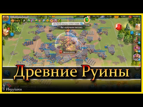 Видео: Древние руины - что, как и почему Рок Rise of Kingdoms Райс оф кингдом