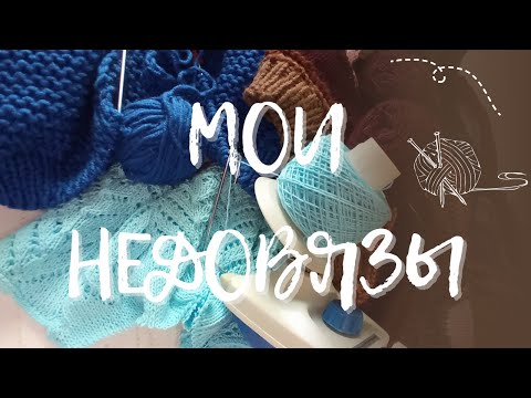 Видео: МОИ НЕДОВЯЗЫ 🧶Чему быть, а чему не быть... 🪡🧵