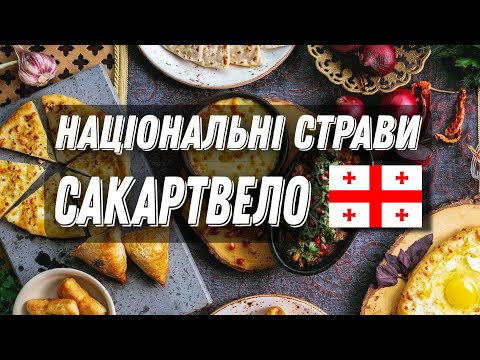 Видео: ГРУЗИНСЬКА КУХНЯ // ВСІ СТРАВИ САКАРТВЕЛО