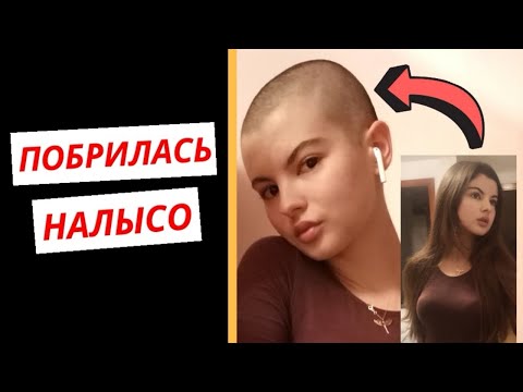 Видео: Я ПОБРИЛАСЬ НАЛЫСО | мой опыт, причины, советы, уверенность в себе