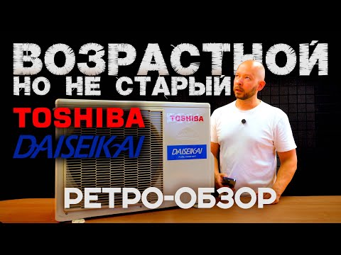 Видео: Возрастная Toshiba Daiseikai RAS-13JACVP | РЕТРО-ОБЗОР