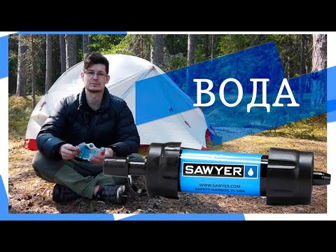 Видео: Вода в походе. Очистка воды. Обзор фильтра Sawyer mini. Отзыв после 5 лет