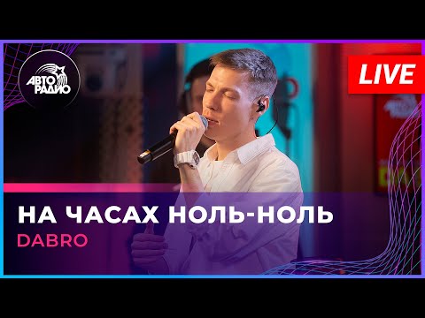 Видео: Dabro - На Часах Ноль-Ноль (LIVE @ Авторадио)